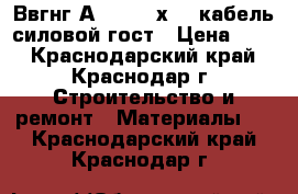 Ввгнг(А)-frls 3х1,5 кабель силовой гост › Цена ­ 51 - Краснодарский край, Краснодар г. Строительство и ремонт » Материалы   . Краснодарский край,Краснодар г.